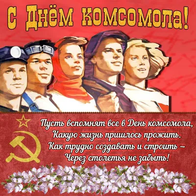 С Днем рождения комсомола