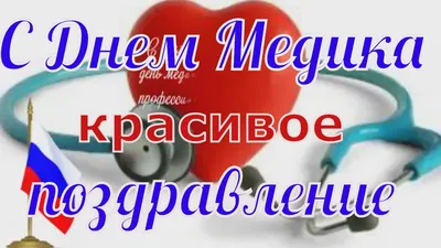 День медика 20 июня: прикольные картинки и поздравления