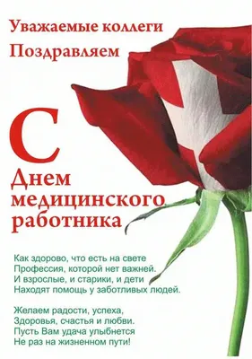 Прикольные открытки с днем медика, медицинского работника скачать бесплатно