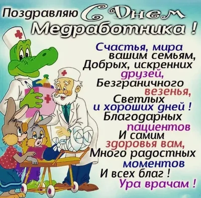 Открытка с праздником вас медики счастья вам - лучшие картинки в категории:  Поздравления на 