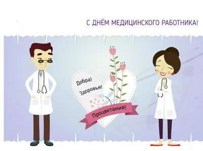 День медицинского работника