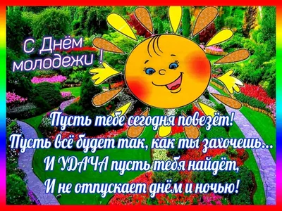 С ДНЕМ МОЛОДЕЖИ! прикольные стихи и открытки - 26, 27 июня День молодежи в  2022: картинки и пожелания красивые, новые и интересные открытки