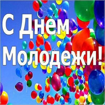 С ДНЕМ МОЛОДЕЖИ! прикольные стихи и открытки - 26, 27 июня День молодежи в  2022: картинки и пожелания красивые, новые и интересные открытки