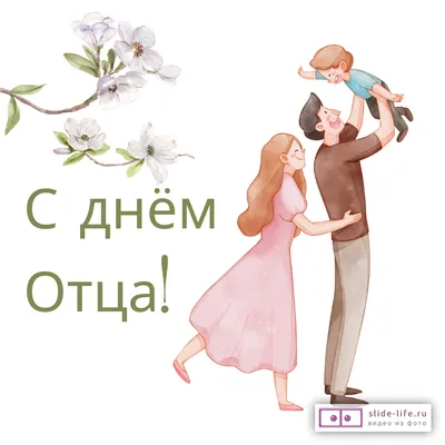 Открытки на день отца — 