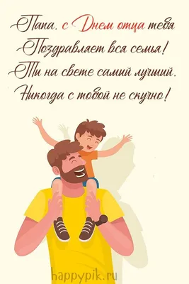 День отца 2023: поздравления в прозе и стихах, картинки на украинском —  Украина