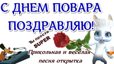 Позитивная открытка, с Днём Повара, с поздравлением в стихах • Аудио от  Путина, голосовые, музыкальные