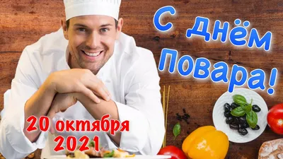 Поздравление с днём Повара! 20 октября День Повара 2021! с Международным днём  Повара - YouTube