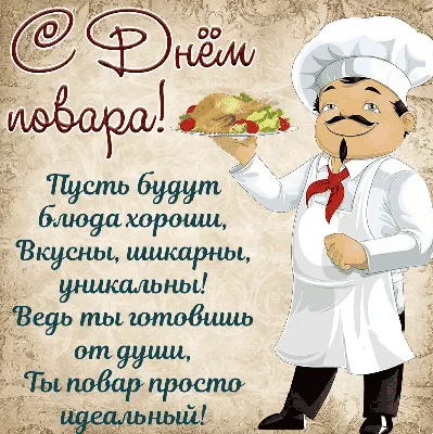 Международный день повара 20 октября: прикольные открытки и поздравления |  Весь Искитим | Дзен