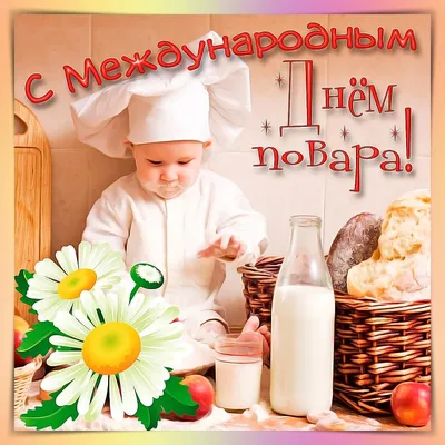 Картинки с Днем Повара – Привет Пипл!