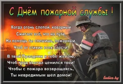 Прикольные поздравления с Днем пожарной охраны другу