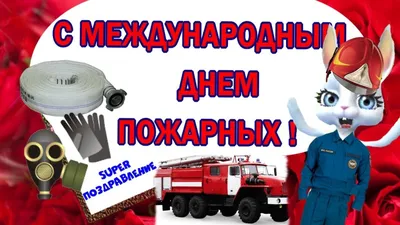 6) С Днем пожарной охраны ! День пожарных ! С праздником поздравляю пожарные  - YouTube | Праздник, Пожарные, Открытки