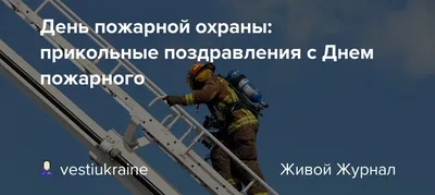 День пожарной охраны: прикольные поздравления с Днем пожарного