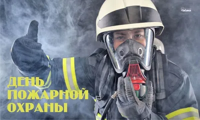 День пожарной охраны картинки смешные - 80 фото