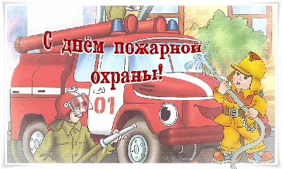 Поздравительная открытка с днём пожарной охраны картинки и открытки BestGif  пошагово