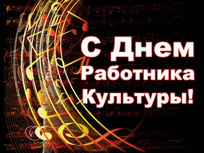 День работника культуры стихи, проза, смс - лучшие картинки в категории:  Поздравления на 