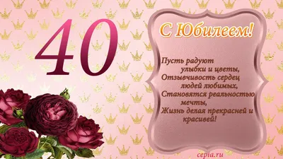 Открытки C юбилеем мужчине на 40 лет🎉 скачать бесплатно!