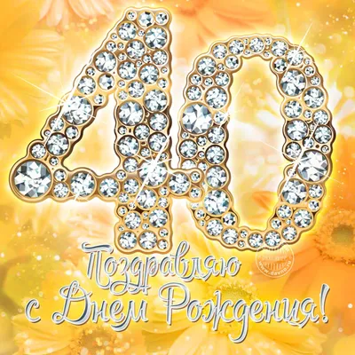 Открытки с днем рождения на 40 лет🎉скачать бесплатно!