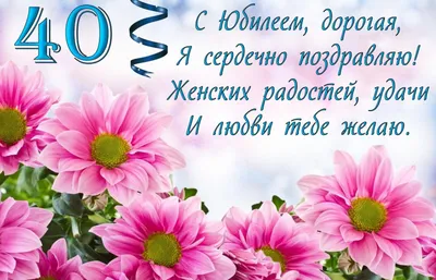 Открытки C юбилеем женщине на 40 лет🎉 скачать бесплатно!