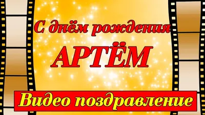 Открытки на День рождения Артема