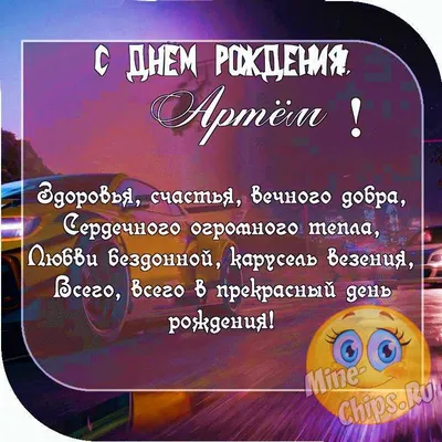 Открытки с днем рождения артем прикольные мужчине - 68 фото