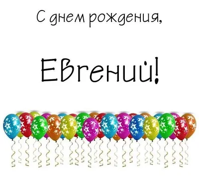 Картинка с днем рождения, Евгений — Бесплатные открытки и анимация