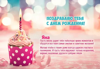 Яна, с Днём Рождения: гифки, открытки, поздравления - Аудио, от Путина,  голосовые
