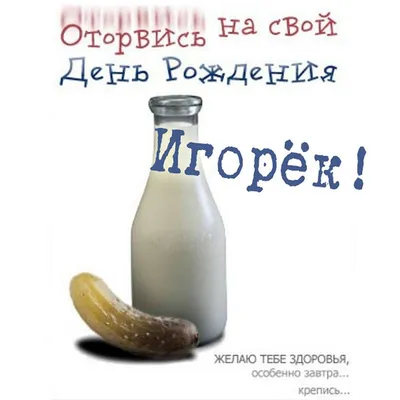 С днем рождения Игорь, прикольное поздравление — Бесплатные открытки и  анимация