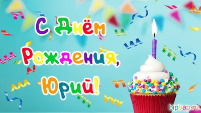 ЛУЧШЕЕ ПОЗДРАВЛЕНИЕ ДЛЯ ЮРИЯ 🍾 С ДНЁМ РОЖДЕНИЯ, ЮРА! 🎁 СУПЕР ПЕСНЯ 🔥 🎶  КРАСИВОЕ ПОЗДРАВЛЕНИЕ 🎂 - YouTube