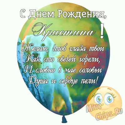 Кристина, с Днём Рождения: гифки, открытки, поздравления - Аудио, от  Путина, голосовые