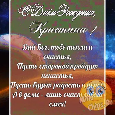 Кристина, с Днём Рождения: гифки, открытки, поздравления - Аудио, от  Путина, голосовые