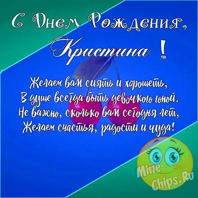 Открытки "С днём рождения, Кристина" - 330 картинок. Красивые и прикольные