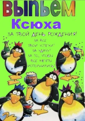 Пин от пользователя Оксана Оксаночка на доске Развлечения | Праздничные  цитаты, Смешные счастливые дни рождения, Семейные дни рождения