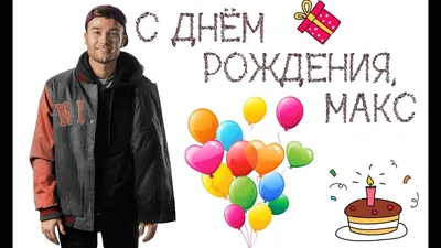 Прикольная картинка Максим с днем рождения (скачать бесплатно)