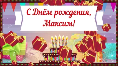 Открытки с днем рождения Максиму - 72 фото