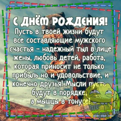 Прикольные картинки с днем рождения мальчику, бесплатно скачать или  отправить