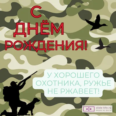 С Днём рождения, настоящий охотник! (Видео шаблон) | С днем рождения,  Шаблоны, Открытки