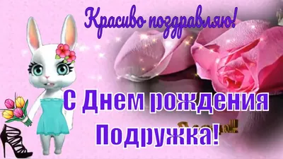 С Днем Рождения подружка🌺Красивые #прикольные #поздравления и #пожелания  подруге - YouTube