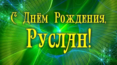 Открытки и прикольные картинки с днем рождения для Руслана и Русланчика