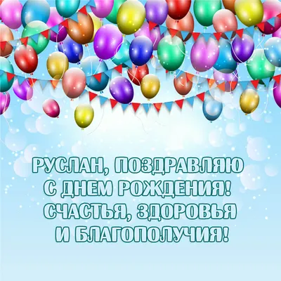 Прикольные с днем рождения руслан 59 картинок