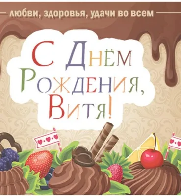 С днем рождения Стас, прикольное поздравление — Бесплатные открытки и  анимация