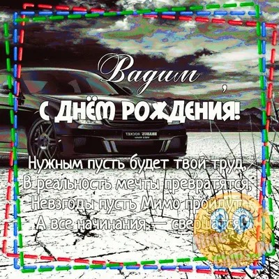 С днем рождения Вадим, прикольное поздравление — Бесплатные открытки и  анимация