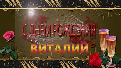 С ДНЁМ РОЖДЕНИЯ ВИТАЛИЙ ! - YouTube | С днем рождения, Открытки, Рождение