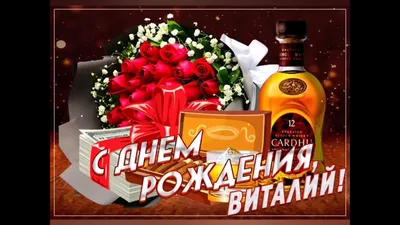 Картинки с днем рождения Виталий (105 открыток)