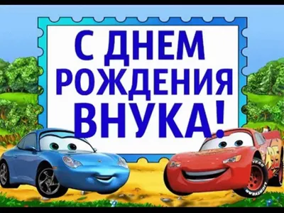 Открытки внуку С днём рождения - от бабушки и дедушки. - скачать | С днем  рождения, Открытки, Семейные дни рождения