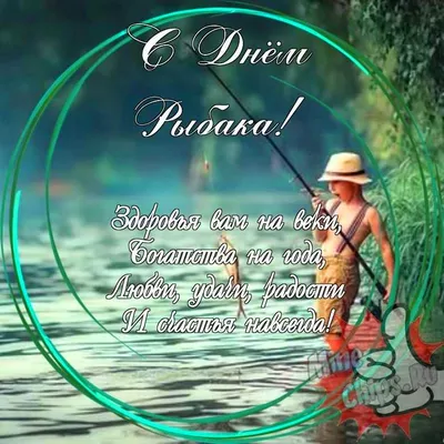 День рыбака 12 июля: открытки, картинки, поздравления в стихах - Телеграф