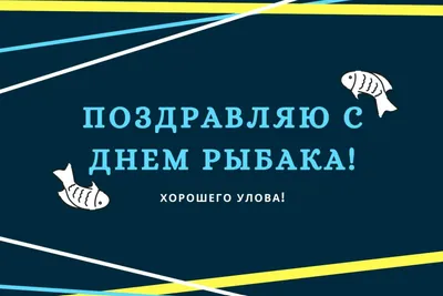 С Днем рыбака! Лучшие приколы к празднику для отличного настроения (фото,  видео) - Телеграф