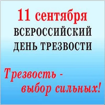 11 СЕНТЯБРЯ ВСЕРОССИЙСКИЙ ДЕНЬ ТРЕЗВОСТИ! Музыкальная видео открытка стихи  о трезвости - YouTube