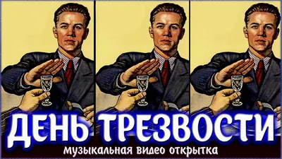 Поздравления с Днем трезвости | Праздничный Портал