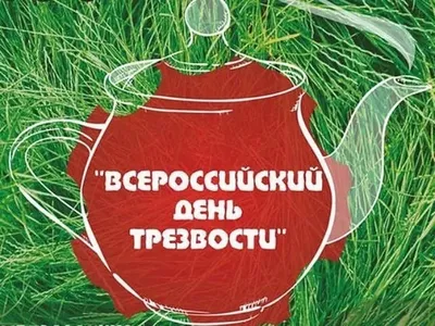 3 октября День трезвости празднуют в мире, обсуждая проблему алкоголизма