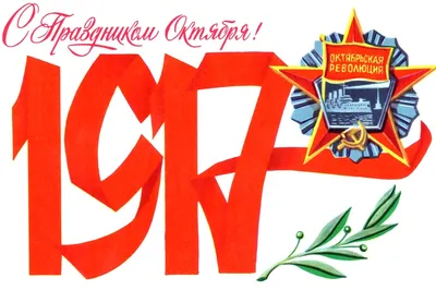 Великая Октябрьская Социалистическая революция открытки - 74 фото
